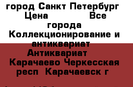 город Санкт-Петербург › Цена ­ 15 000 - Все города Коллекционирование и антиквариат » Антиквариат   . Карачаево-Черкесская респ.,Карачаевск г.